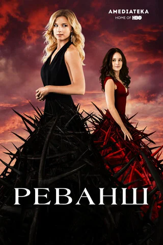 Реванш (2011) - смотреть онлайн